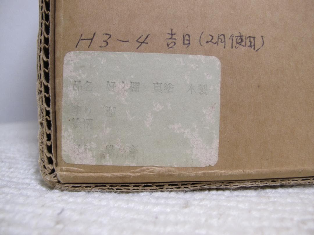 星に祈りをさま専用　茶道具　好文棚　溜塗　茶棚