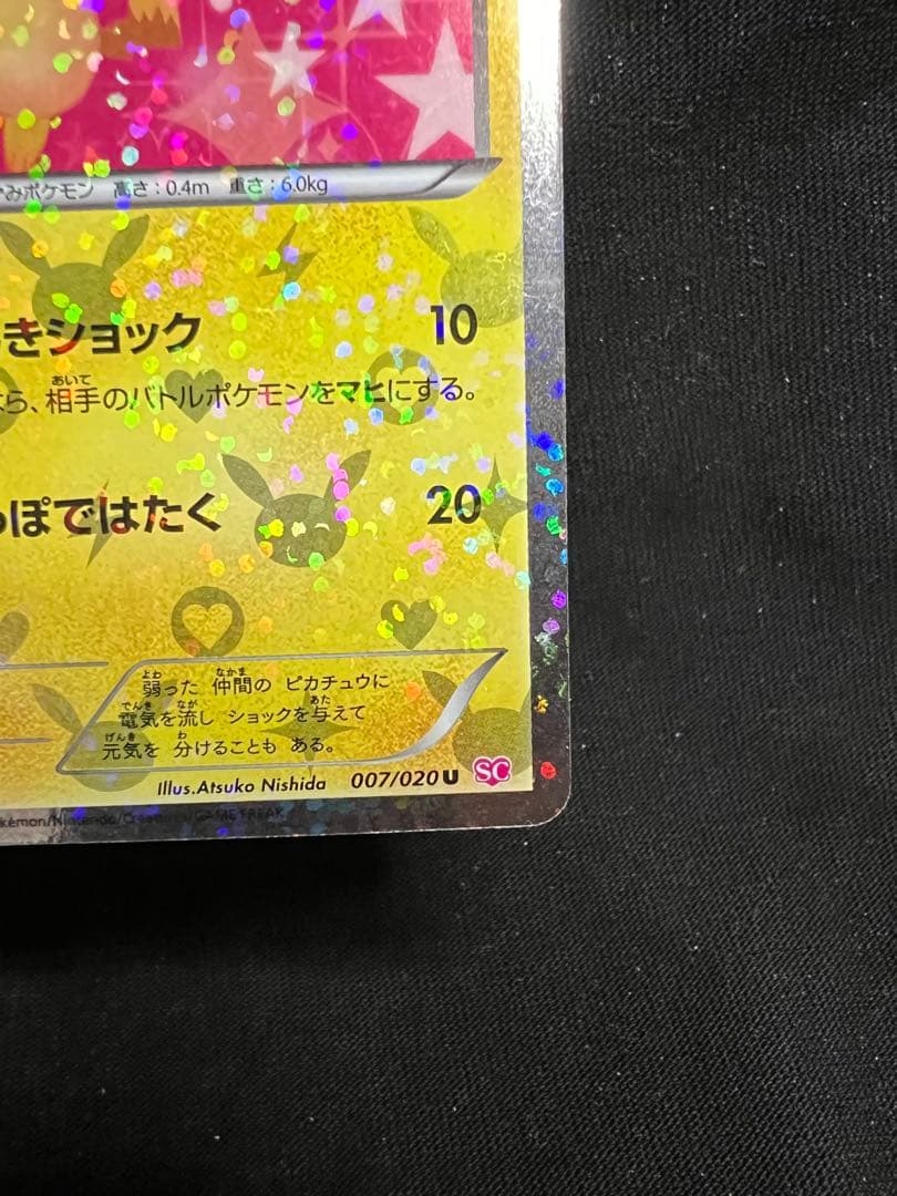ポケモンカード　ピカチュウ　シャイニーコレクション　007/020 U SC ①