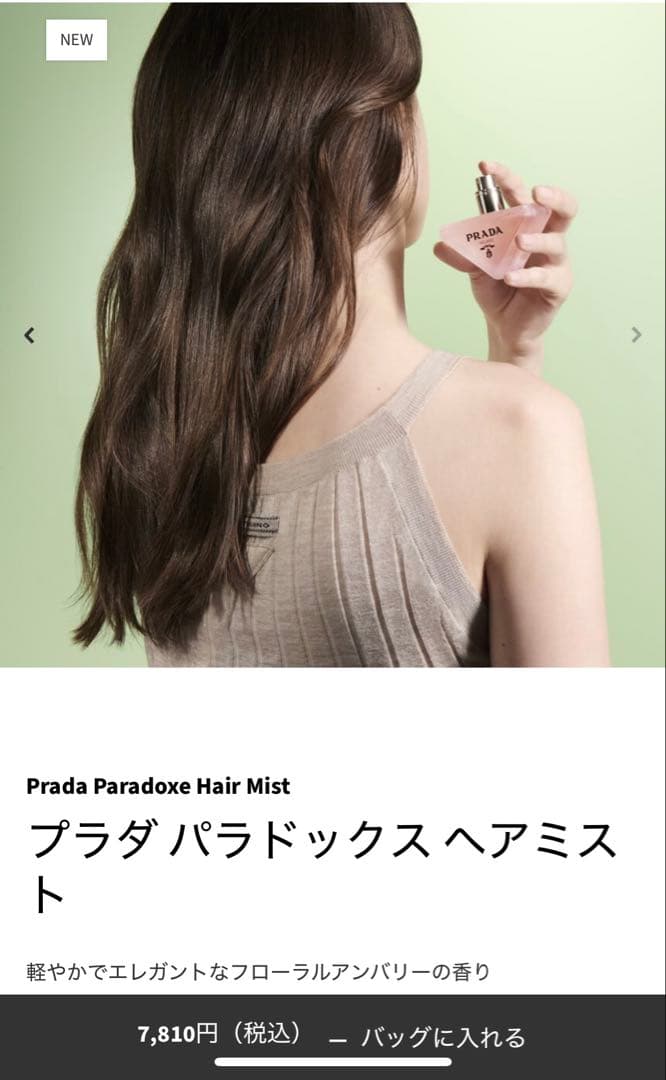 新品★プラダPRADA PARADOXEヘアミスト30ml★ノベルティおまけ付き