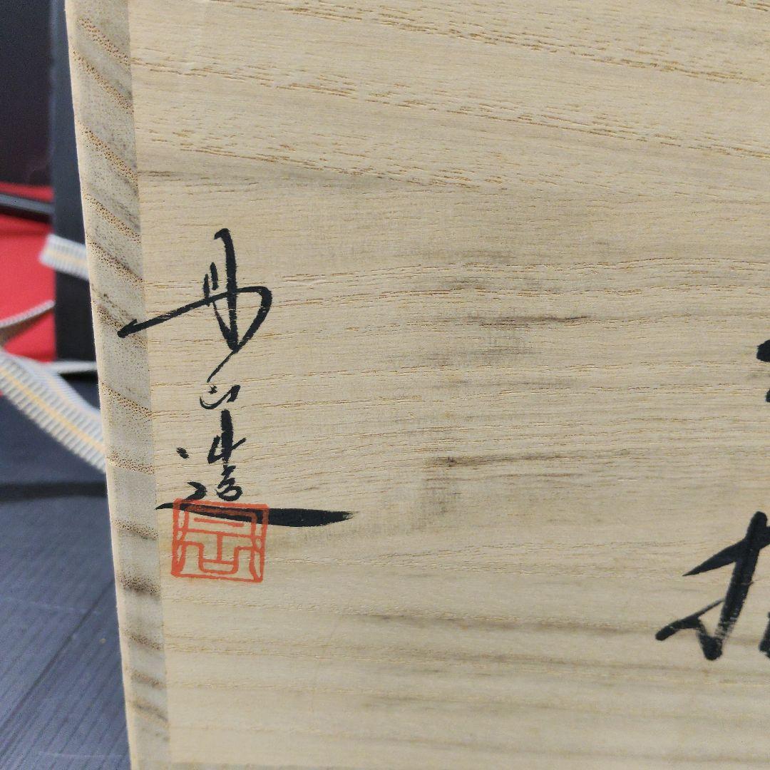 丹波焼 丹山窯 森本丹山造 焼締 水指 煎茶道具 茶道具 共箱　109