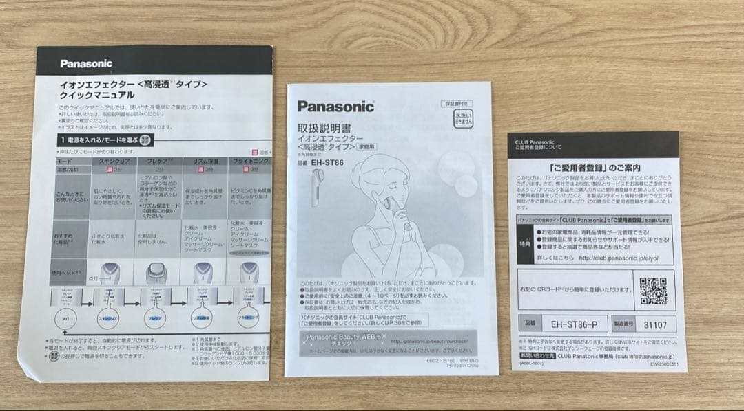 Panasonic イオンエフェクター　EH-ST86-P 導入美容器