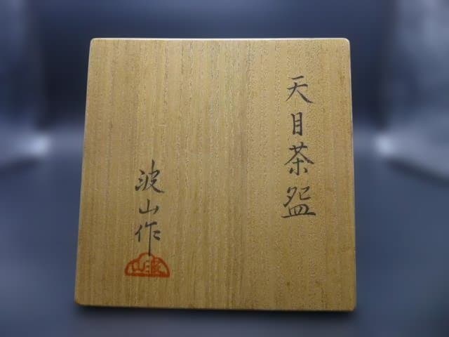 みつるつる近代陶芸の巨匠　板谷波山　天目茶碗／共箱・共布／覆輪／仕覆