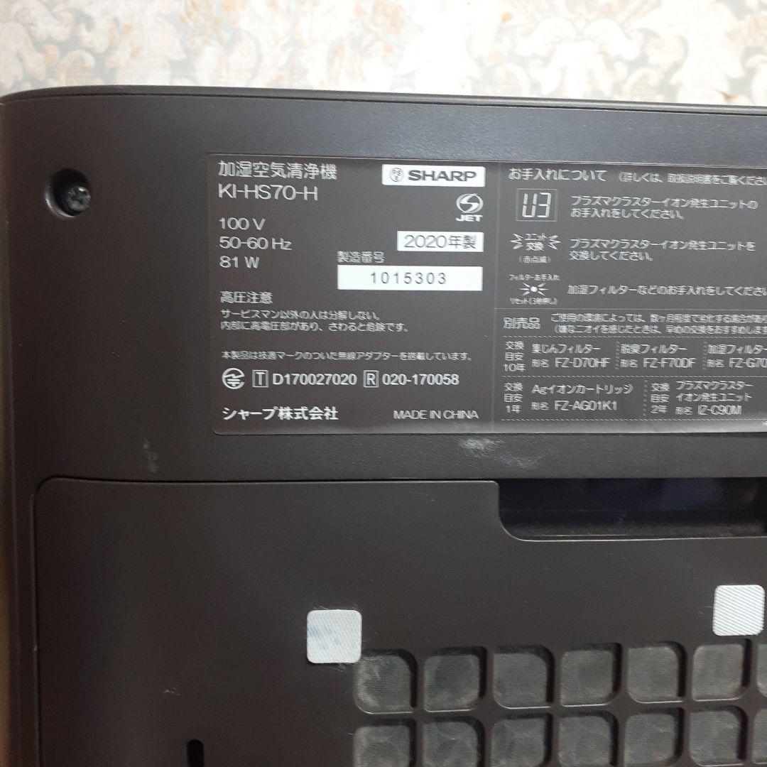 シャープ　加湿空気清浄機　KI-HS70-H