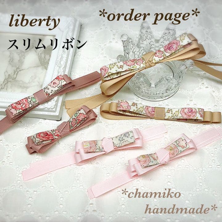 リバティ スリムリボン *商品説明ページ* ヘアゴム ヘアクリップ