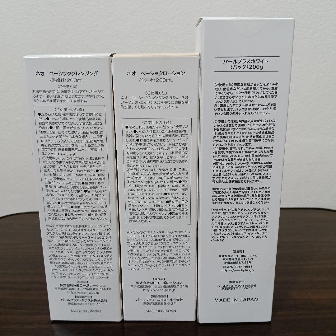 H⑧専用パールプラス ネオ ベーシッククレンジング&ベーシックローション&パック