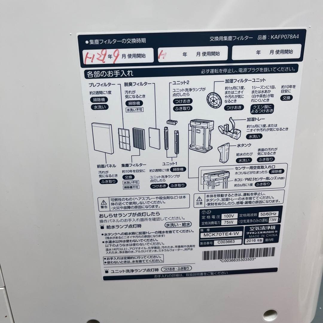DAIKIN 加湿空気清浄機 MCK70TE4 2016年製