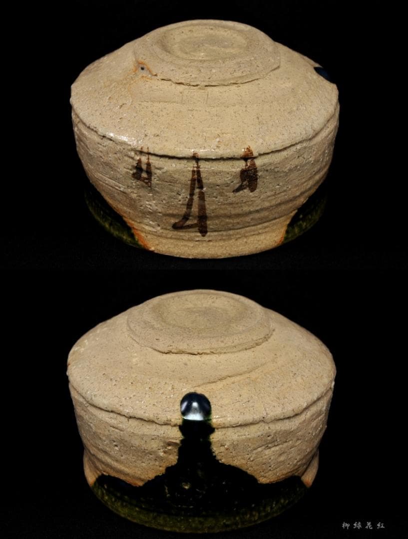 山口錠鐵(錠鉄) 織部 茶碗 共箱 茶道具