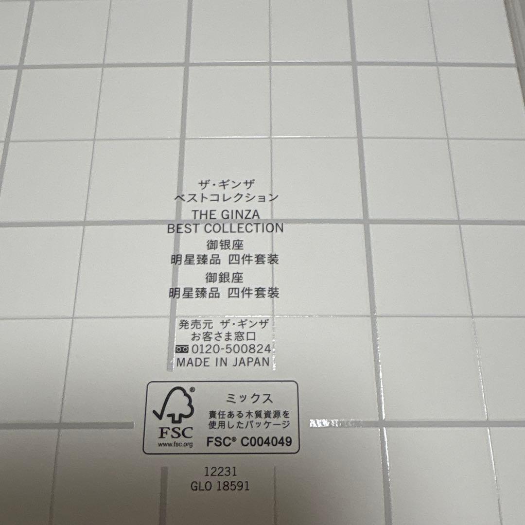 ザギンザ　ベストコレクション　2個セット