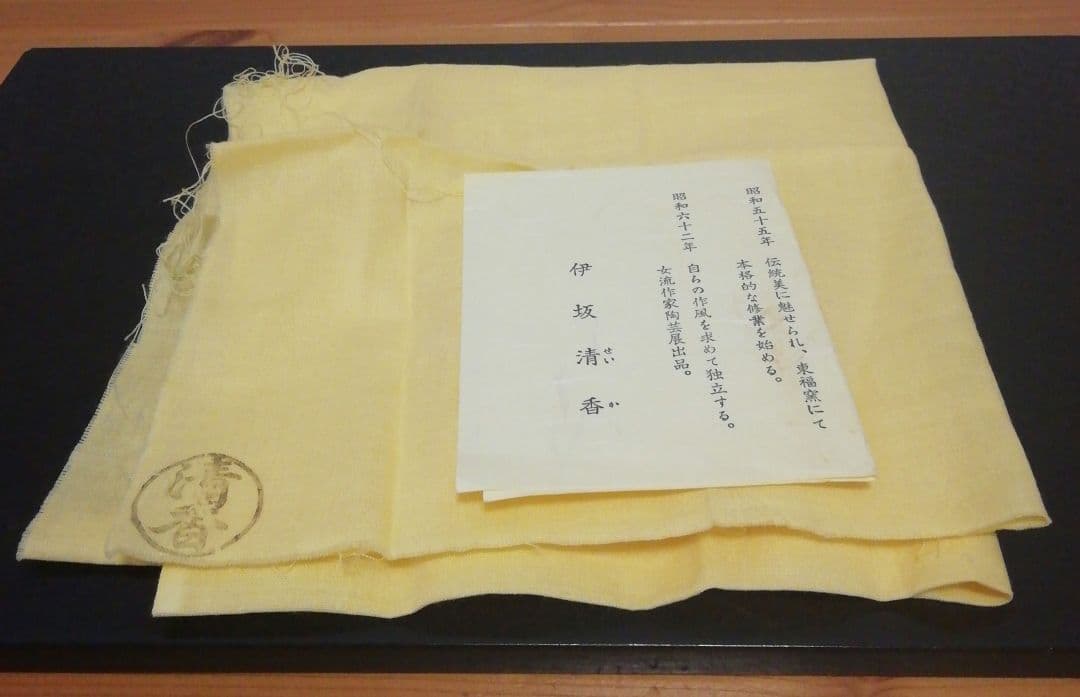 伊坂清香　色絵　薄之図　茶碗　共箱　共布　略歴付　茶道具