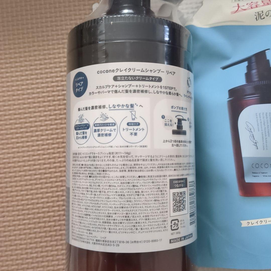 cocone クレイクリームシャンプー リペア詰替 400g 2本、本体1本
