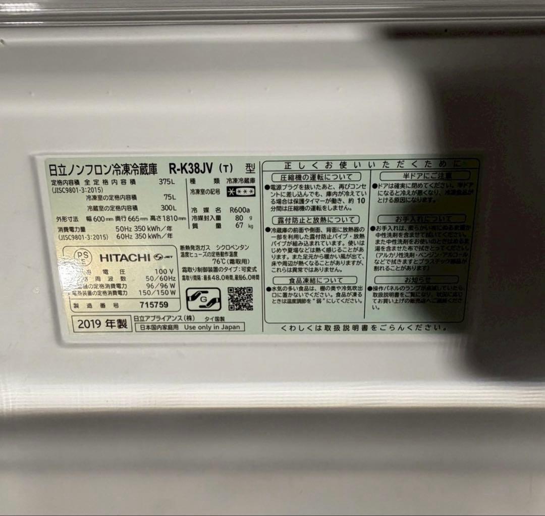 大阪府限定　配送設置無料　日立 ノンフロン冷凍冷蔵庫 R-K38JV 2019年