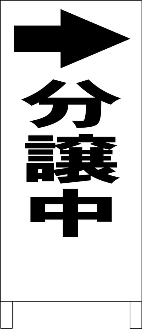 シンプルＡ型看板「分譲中（黒）右折」【不動産】全長１ｍ