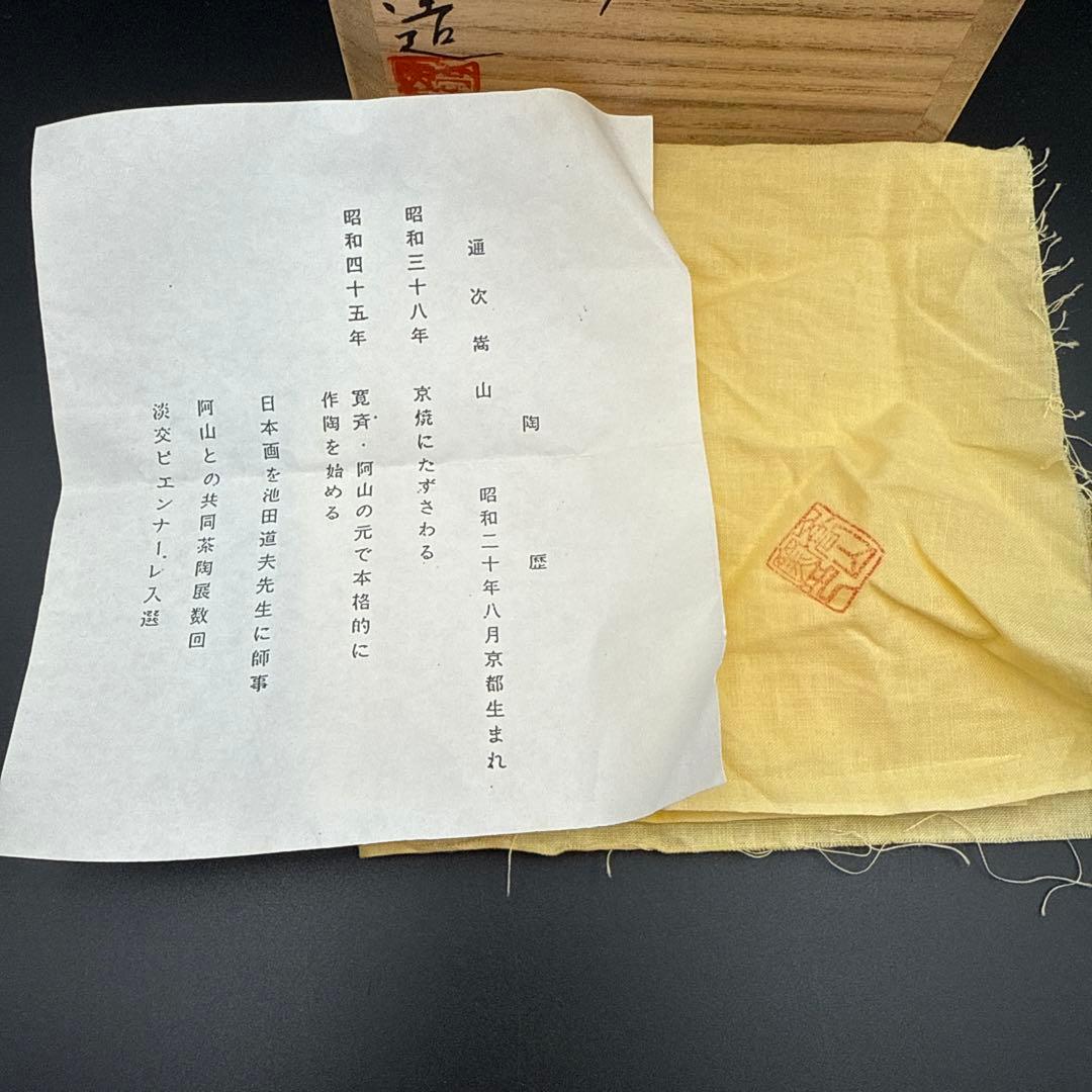 京焼 茶碗 共箱・証紙付 尚山陶 金彩 茶道具 抹茶碗