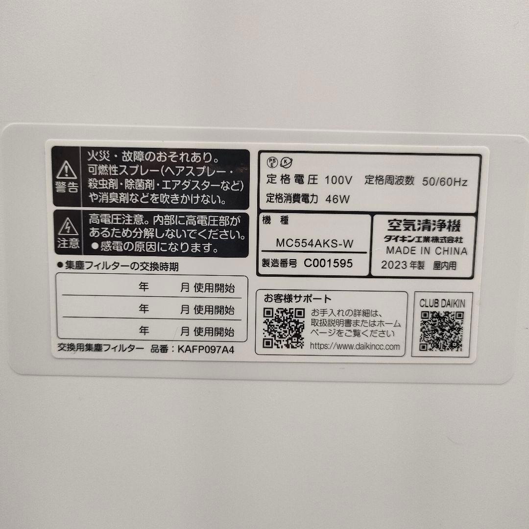 【迅速発送】ダイキン ストリーマ 空気清浄機 MC554AKS-W 23年製