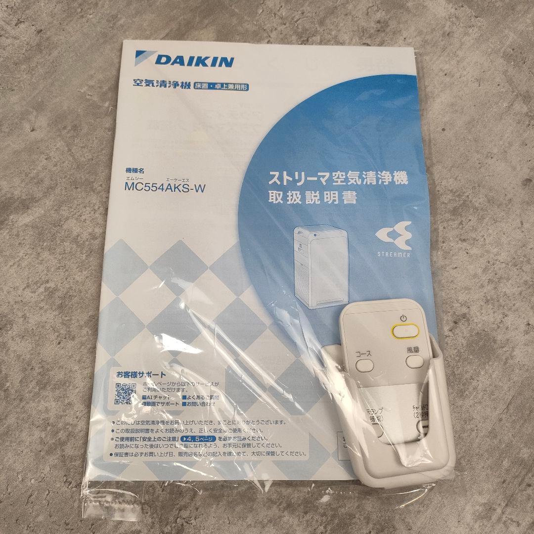 【迅速発送】ダイキン ストリーマ 空気清浄機 MC554AKS-W 23年製