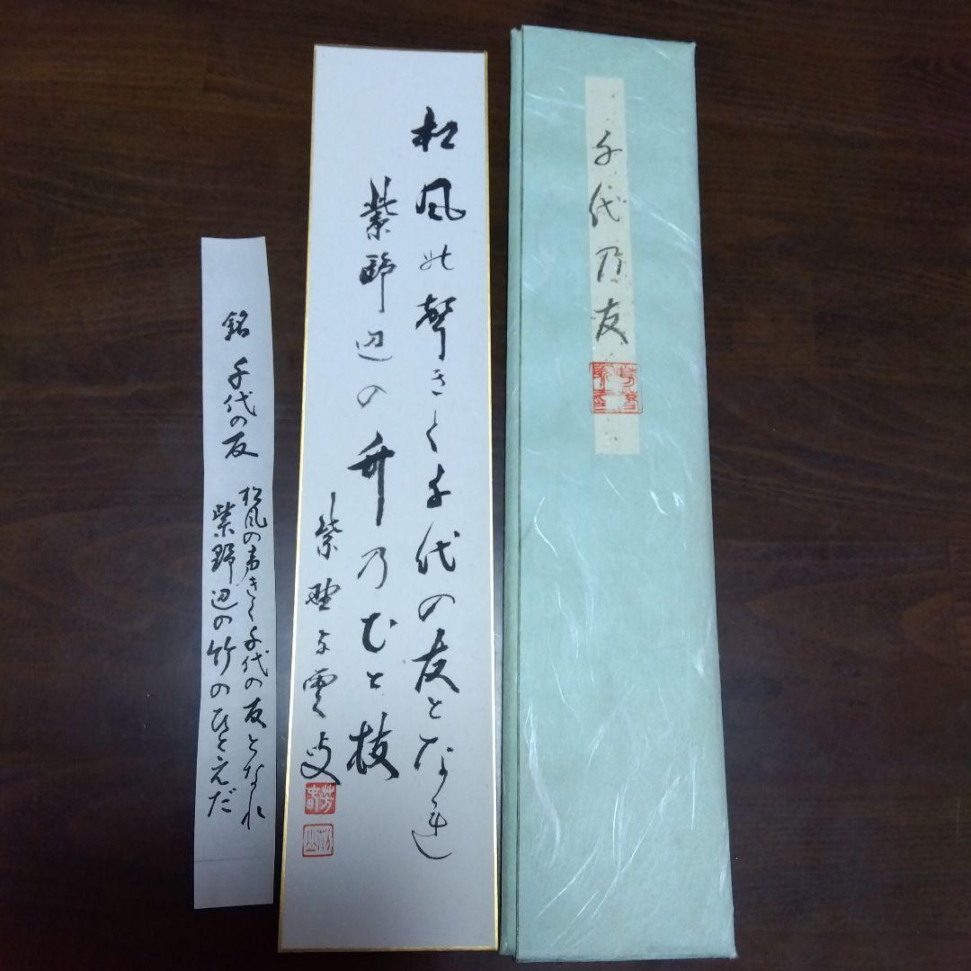 紫野与雲　白竹茶杓　 銘 : 千代乃友 　歌を添えて　共箱