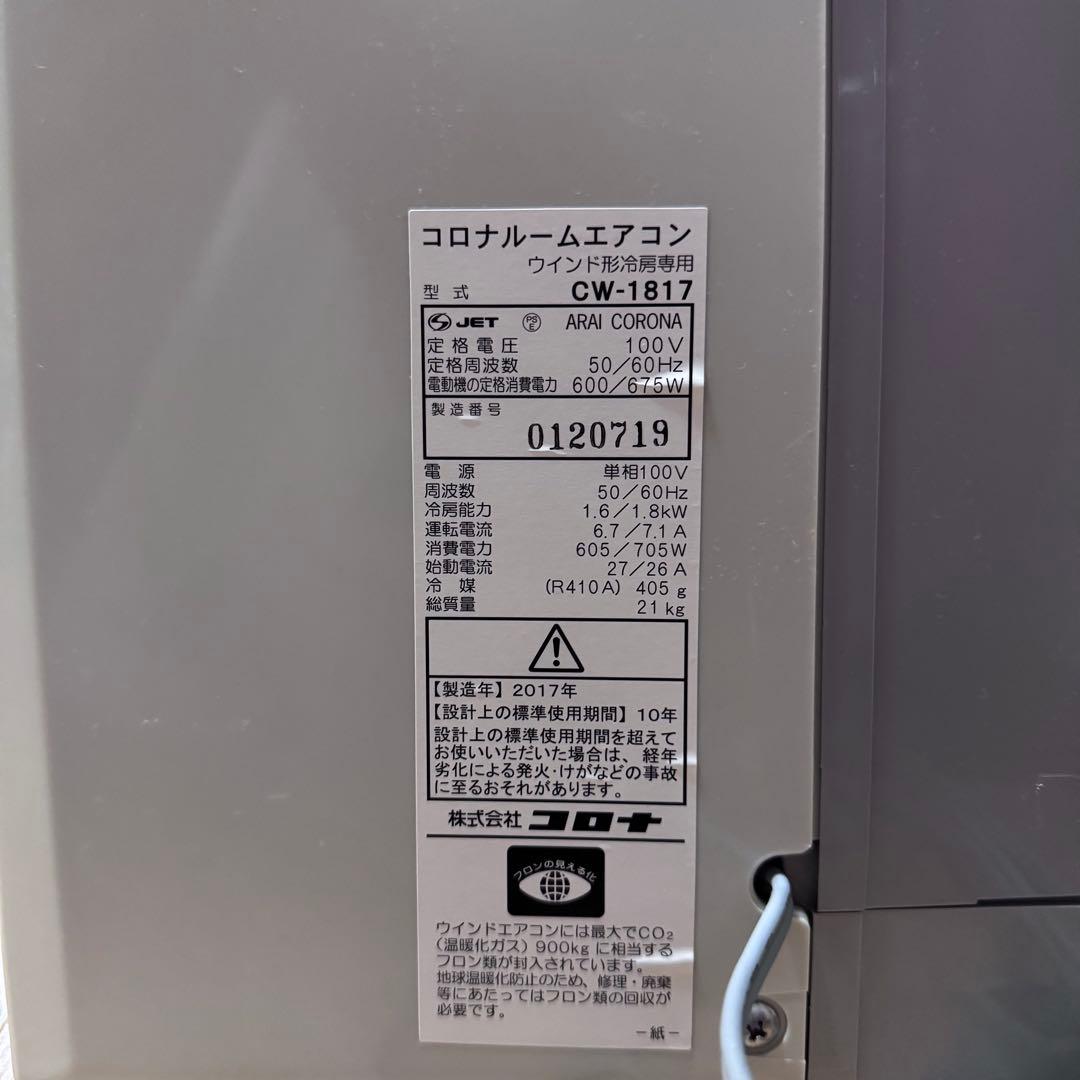 【動作確認済み】CORONA コロナ 窓用エアコン ウインドエアコン冷房専用