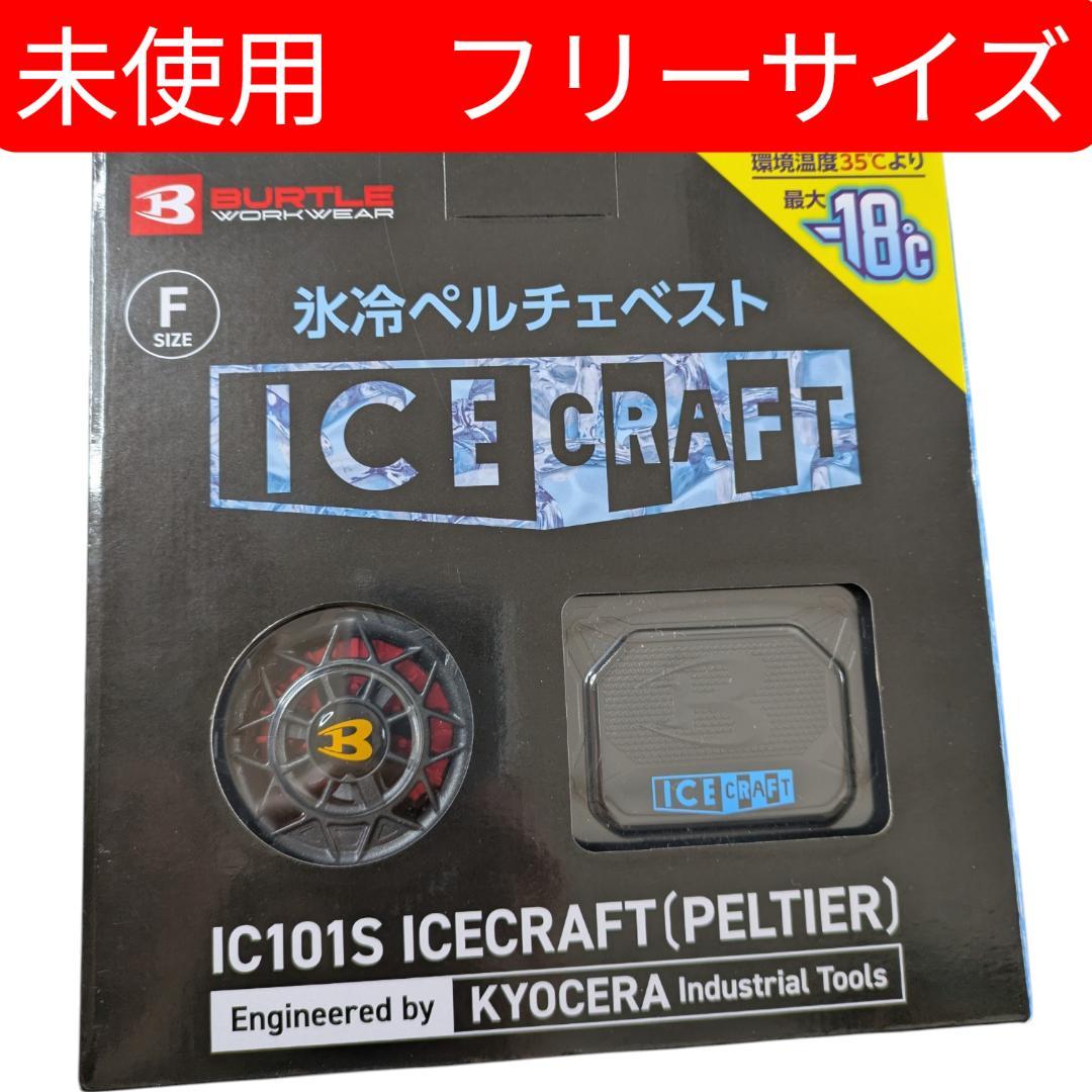 BURTLE 氷冷ペルチェベスト　ICE CRAFT フリーサイズ