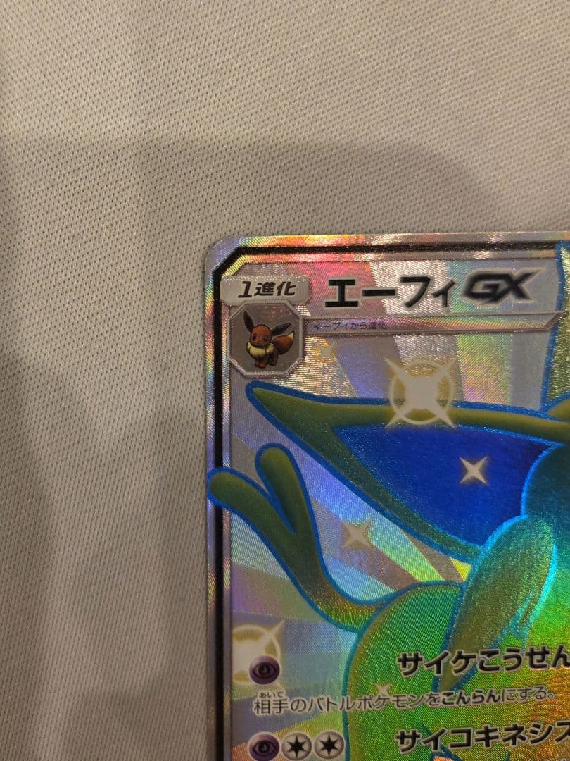 エーフィGX SSR SM8b GXウルトラシャイニー 220/150