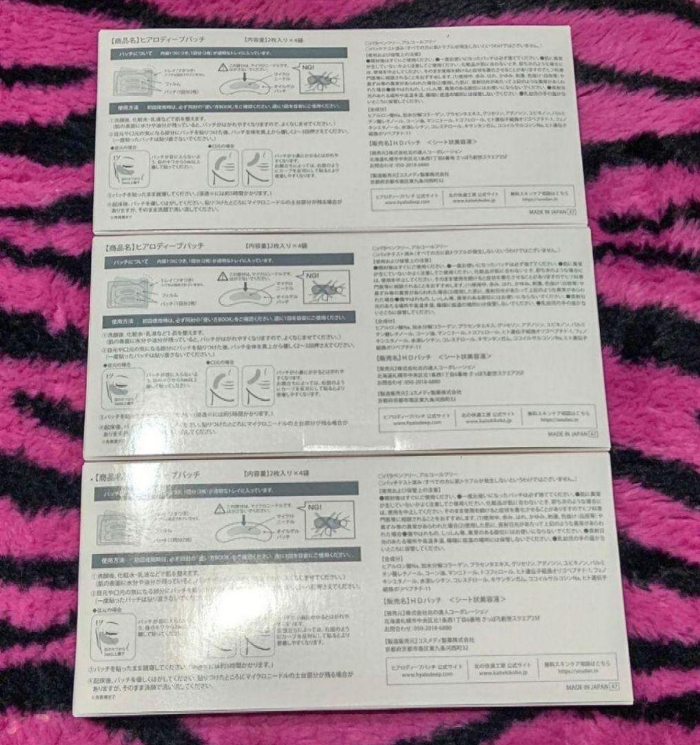 【新品未使用未開封】北の快適工房 ヒアロディープパッチ 3箱