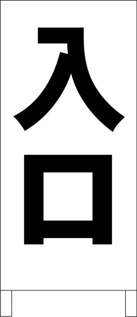 シンプルＡ型看板「入口（黒）」【駐車場】全長１ｍ