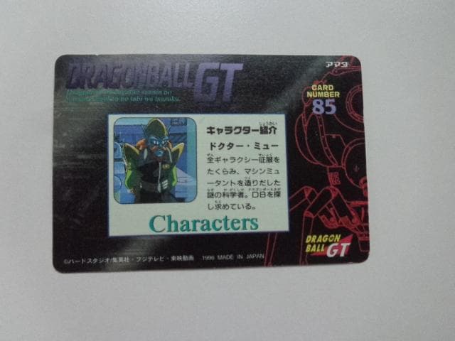 【美品】1996 ドラゴンボール アマダ No.85 PPカードダス