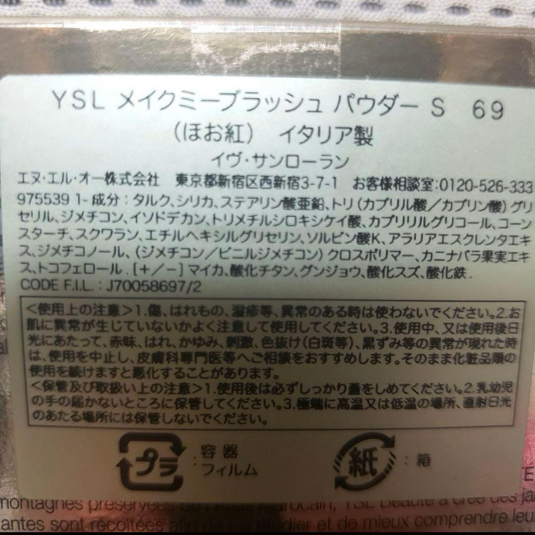 【限定色】 YSL メイクミーブラッシュ パウダー 69 ラベンダーラスト　新品