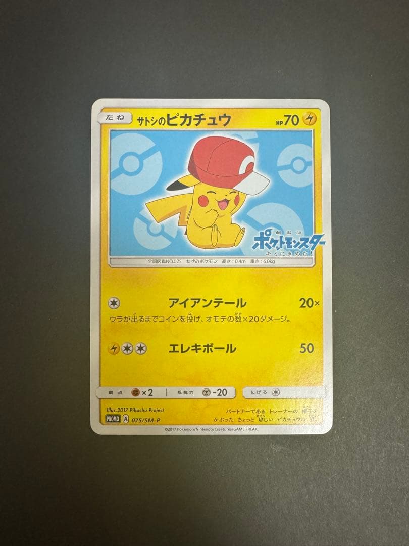 サトシのピカチュウ（PROMO 075/SM-P）