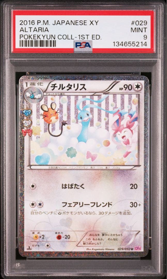 PSA9 2枚 チルタリス U CP3 ポケキュンコレクション 029/032