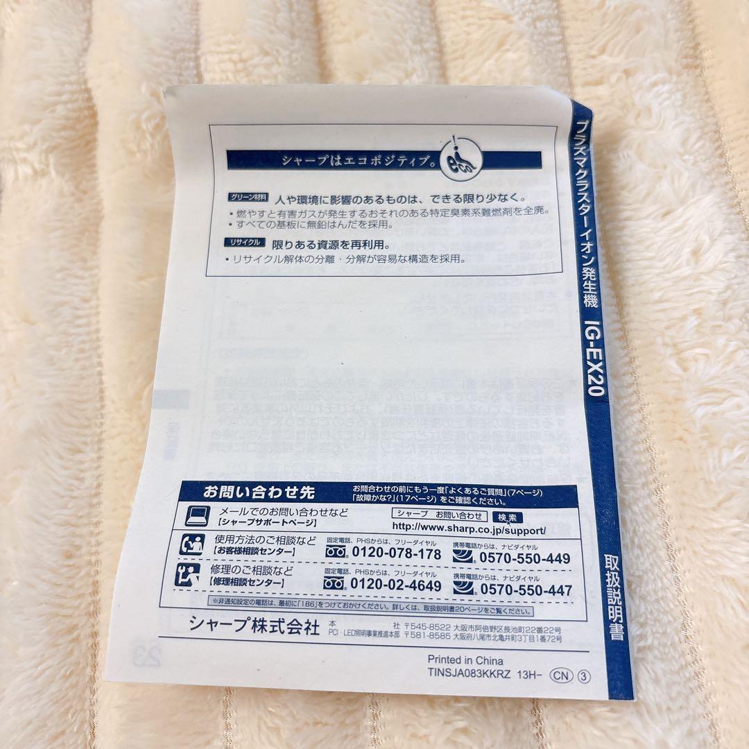 SHARP IG-EX20-W プラズマクラスターイオン発生機