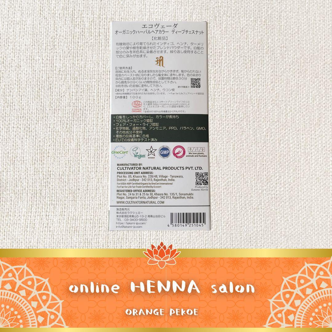 【正規品】eco veda®︎ ディープチェスナット／3箱／白髪染め／天然100％