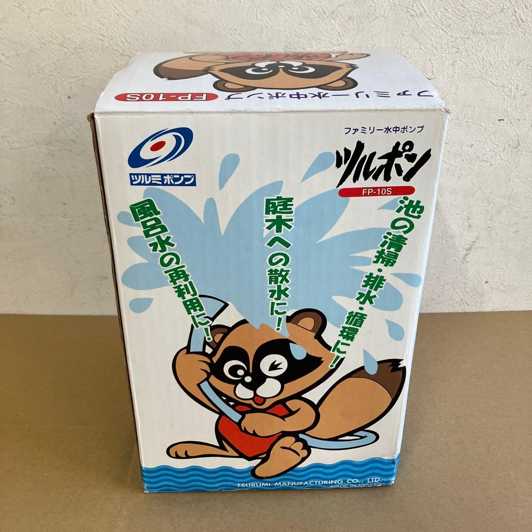ツルミポンプ　ツルポン　 FP-10S 水中ポンプ　美品！！
