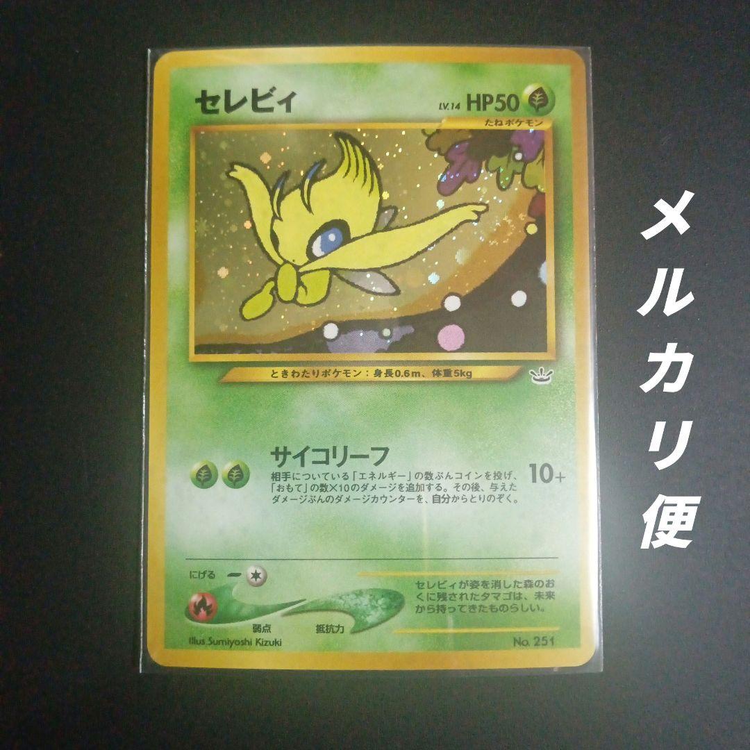 旧裏　セレビィ　プレミアムファイル3 サイコリーフ　ポケモンカードゲーム