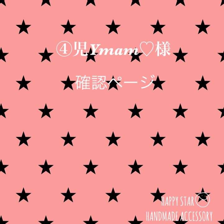 ④児Ymam♡様 確認用