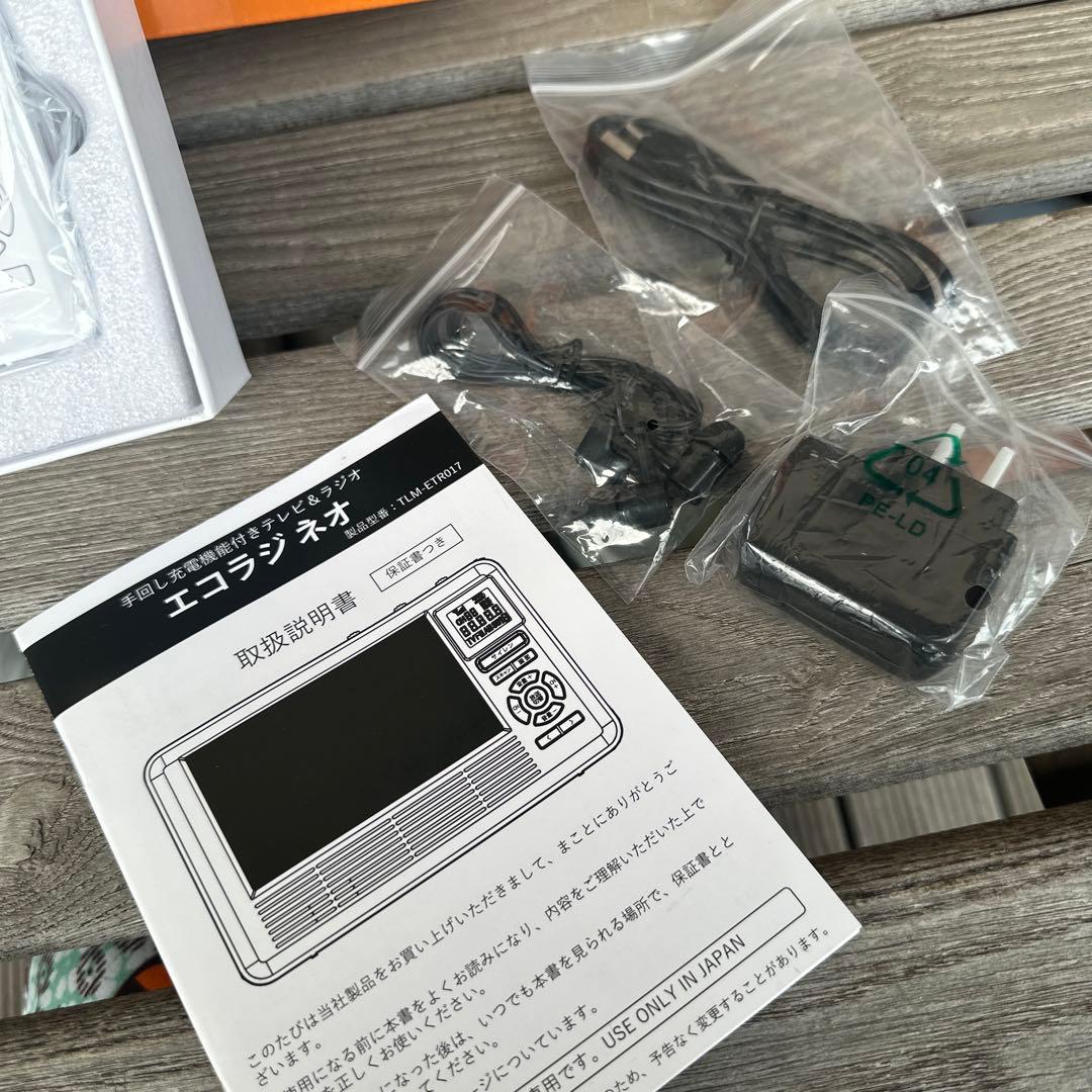 【新品】エコラジネオ 手回し/電池/電源式 防災多機能テレビラジオ スマホ充電