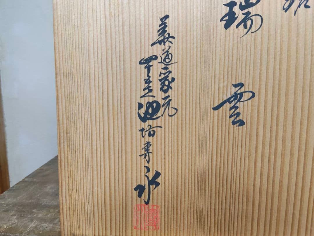 ★銘 瑞雲 四十五世 池坊専永 青磁 花器 花びん 花瓶 花入れ 生け花 生花