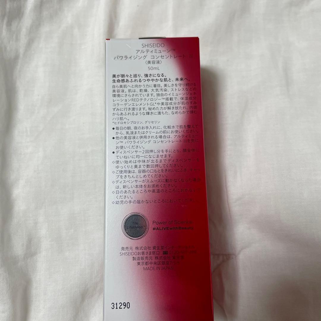 資生堂アルティミューンバワライジングコンセントレート美容液50ml
