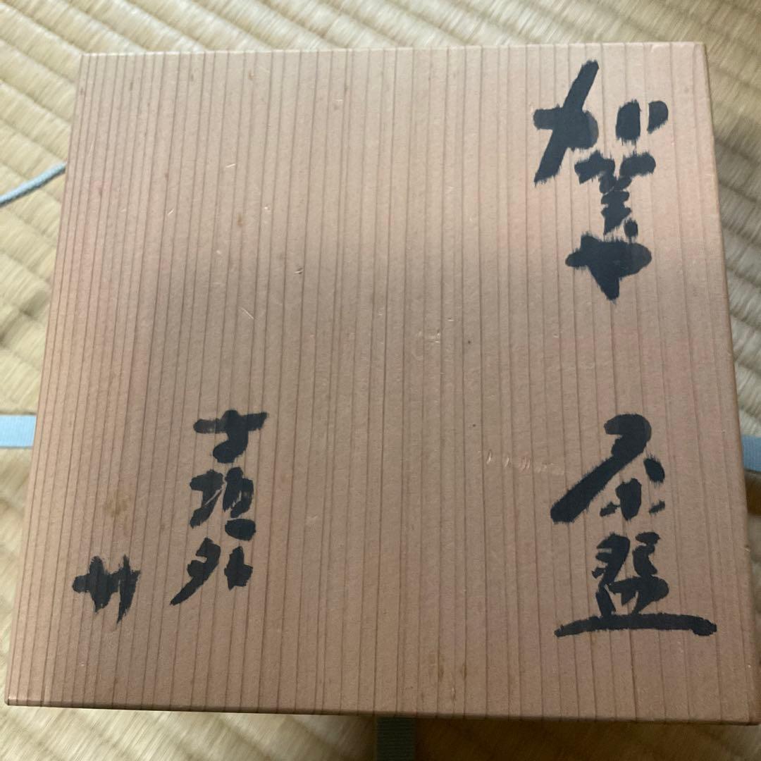 茶碗　茶道具　杉本貞光　信楽焼　寺垣外窯　共箱