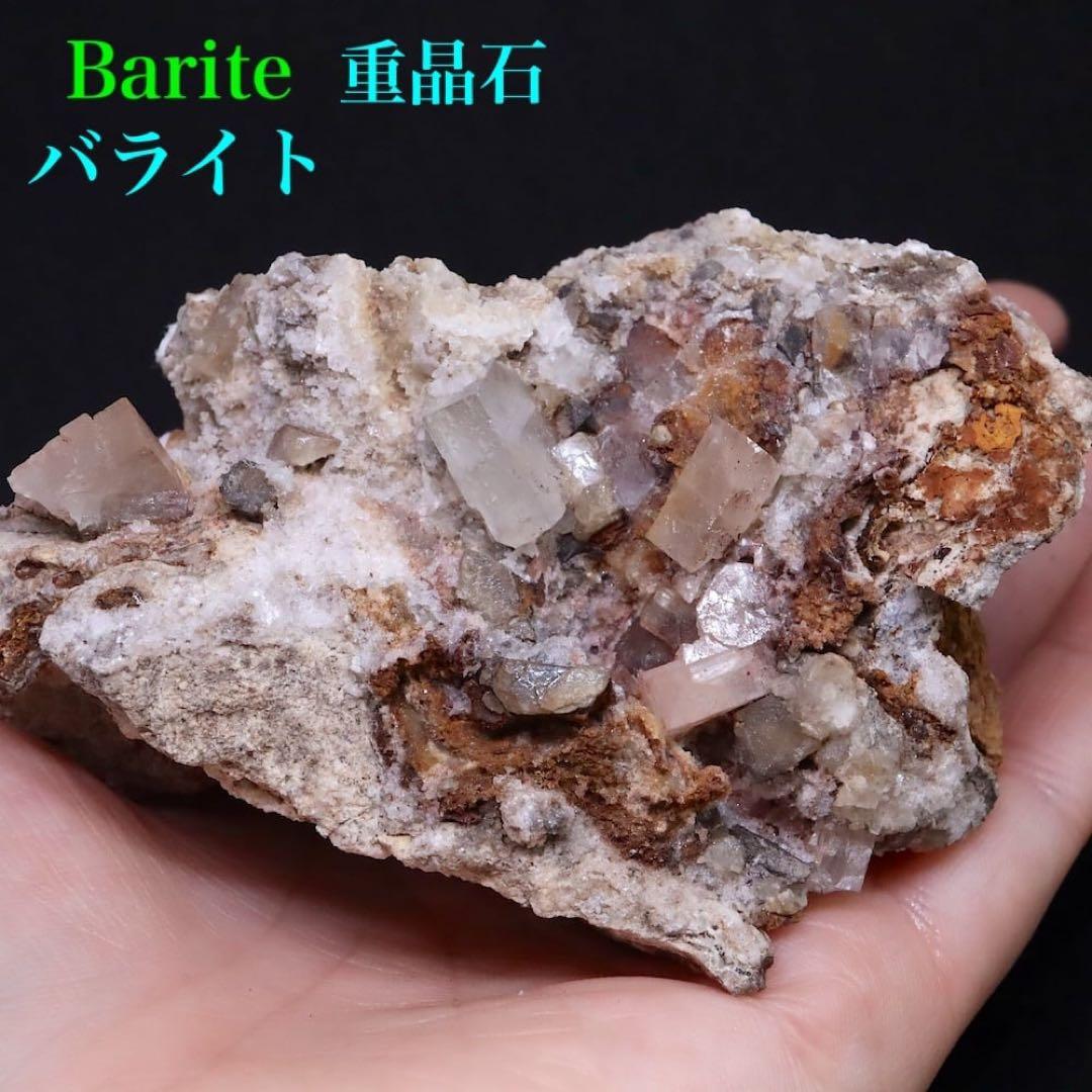 バライト 重晶石 結晶 236.8g BRT078 鉱物　天然石 原石