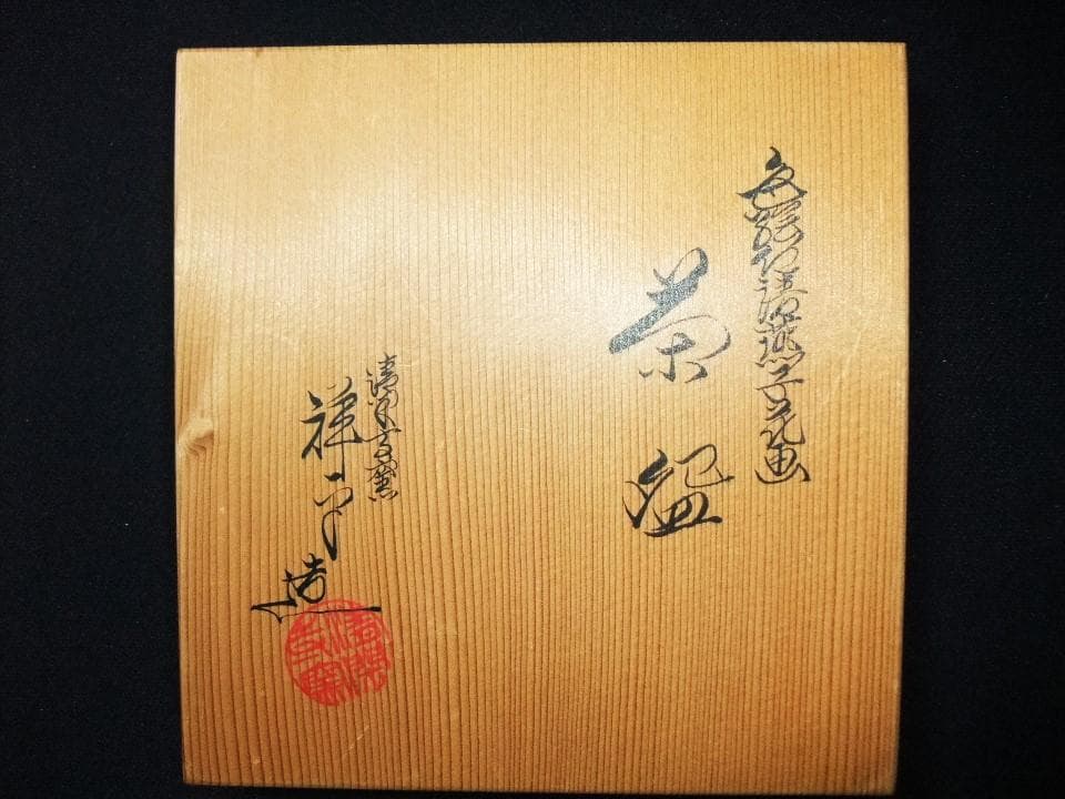 清閑寺窯 杉田祥平造 色絵 杜若 燕子花(かきつばた)画 茶道具 抹茶茶碗