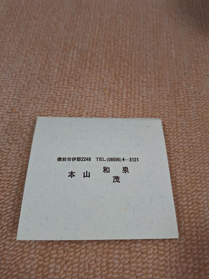 備前焼、水指、本山和泉作