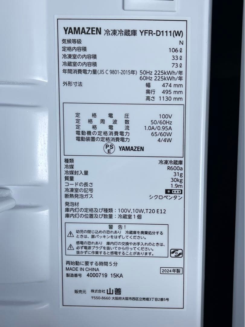【山善】冷蔵庫 2024年製 美品