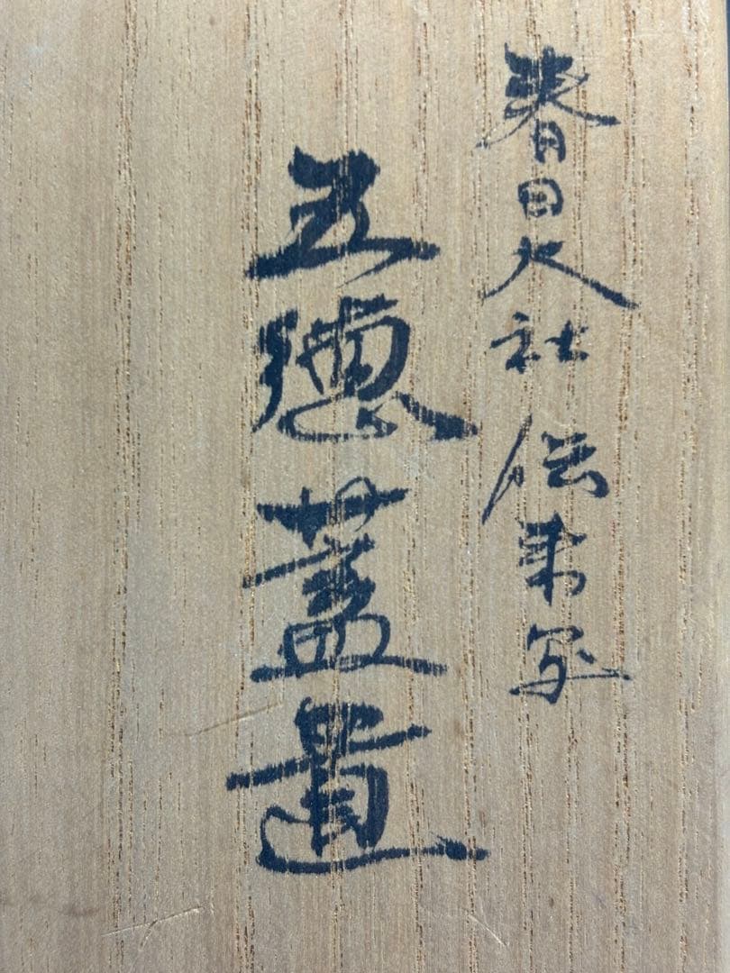 【中古品】茶道具　般若多茂都造　春日大社伝来写　五徳蓋置