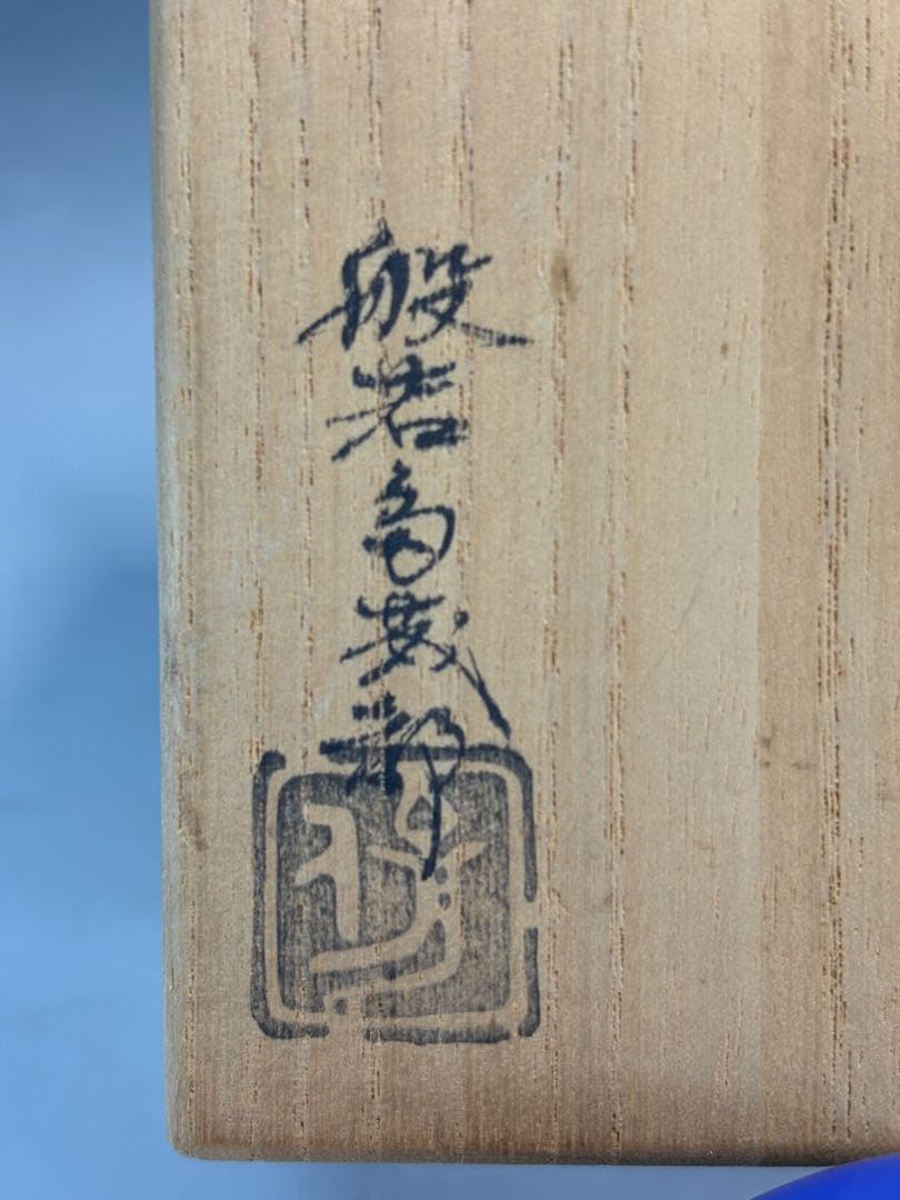 【中古品】茶道具　般若多茂都造　春日大社伝来写　五徳蓋置