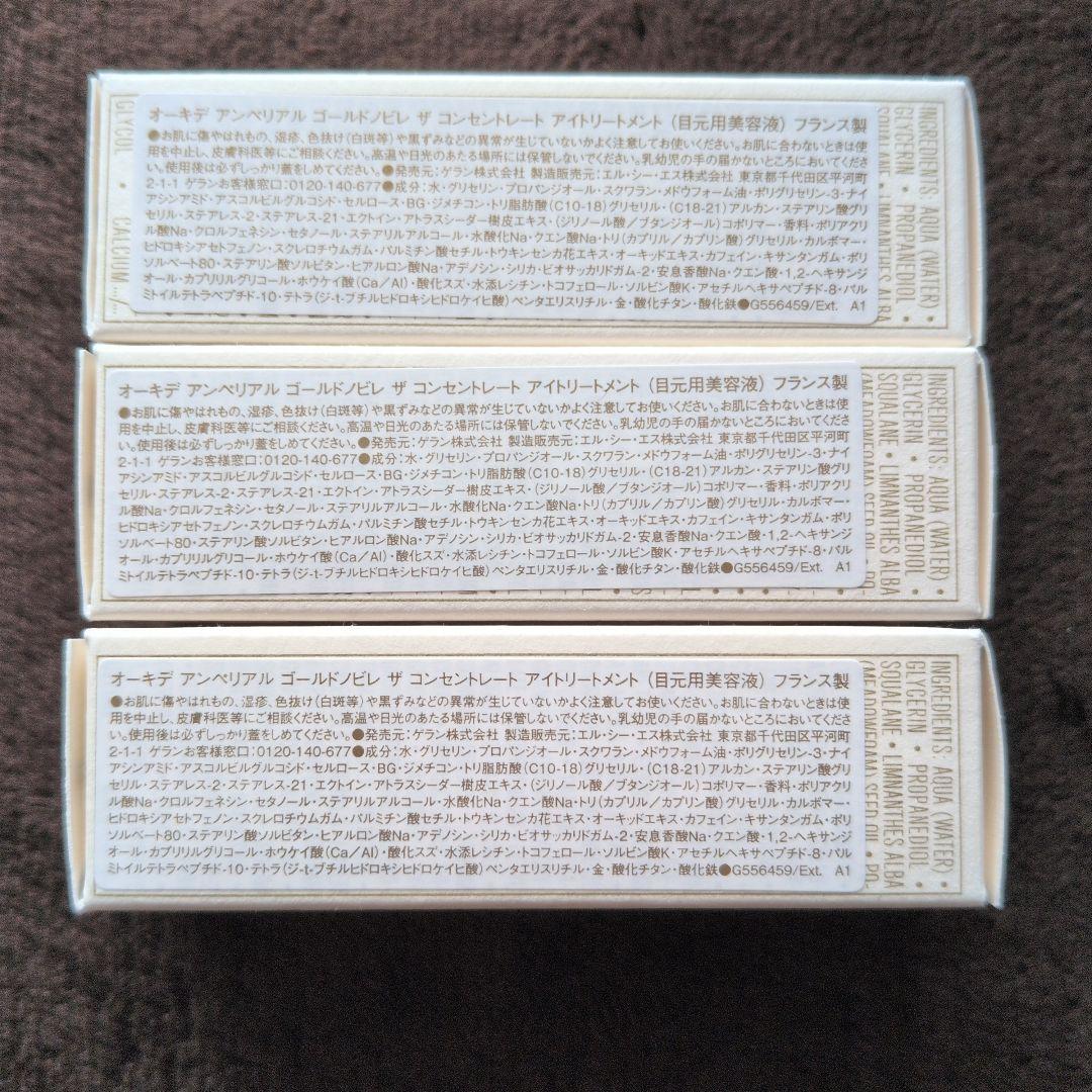 ゲラン オーキデ アンペリアル ゴールドノビレ アイトリートメント 3ml×3個