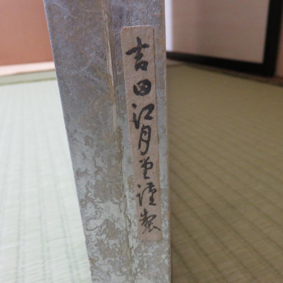 風炉先 吉田江月 傷 在銘 茶道具 茶器 茶の湯