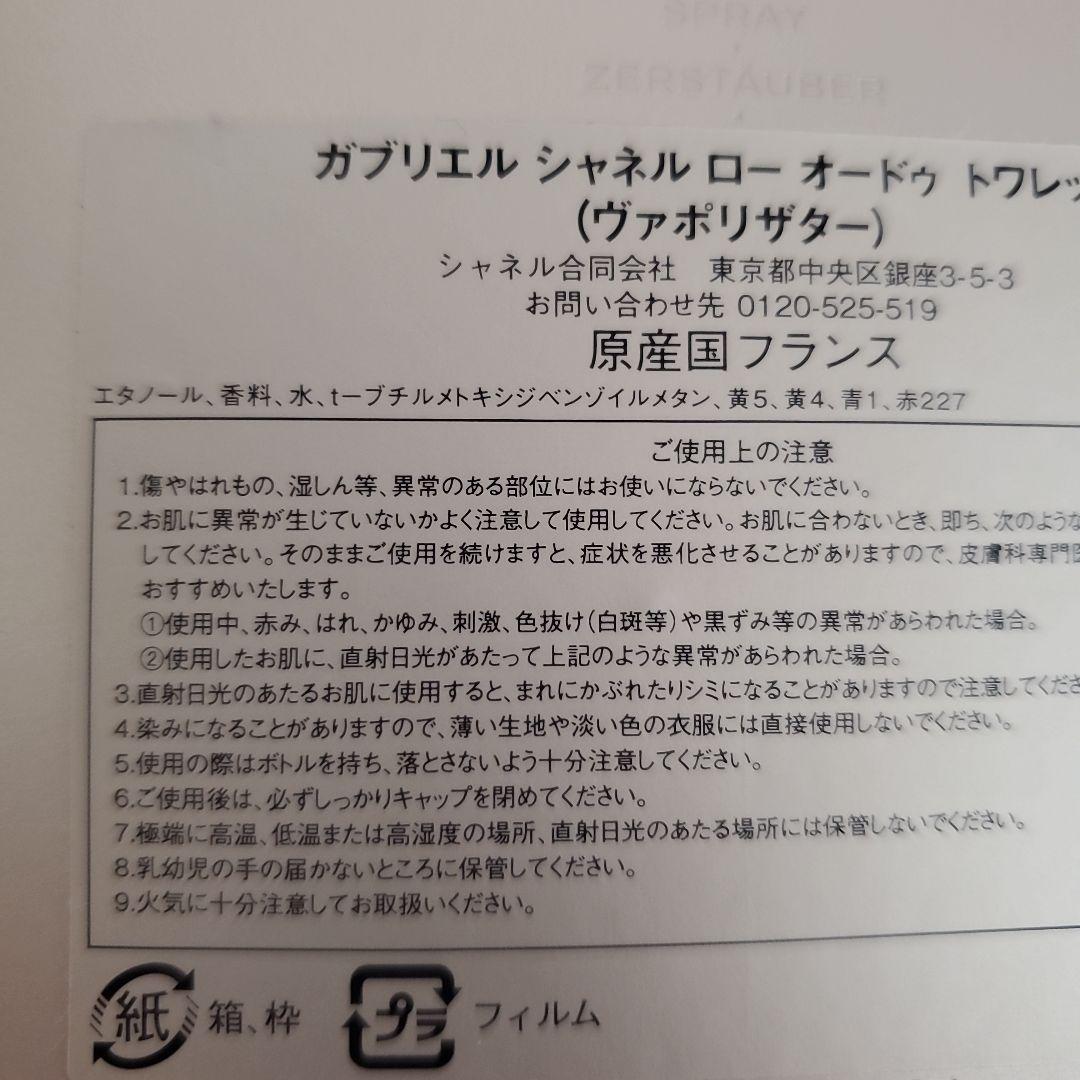 ガブリエルシャネルローオードゥトワレット(ヴァポリザター)100mlショッパー付