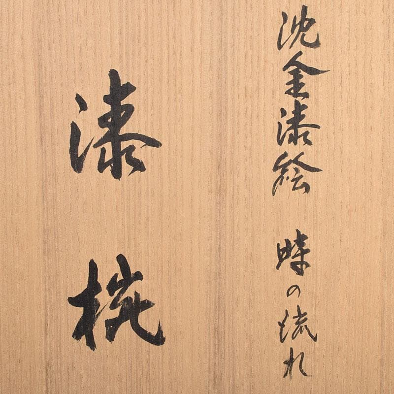 輪島塗　水尻清甫作　沈金漆絵　漆椀　銘「時の流れ」　共布共箱　H　R9590H
