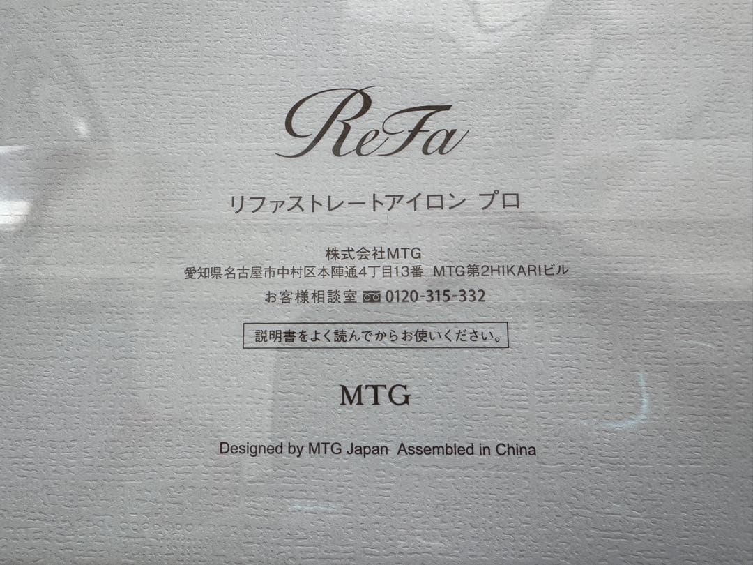 【新品未使用】ReFa ストレートアイロン プロ アイボリー正規品