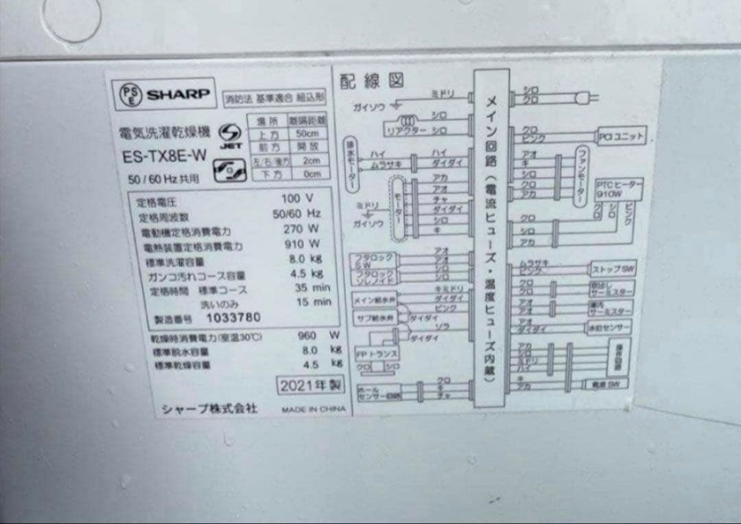 【高年式】2021年式 8kg/4.5kg SHARP洗濯機 ES-TX8E-W